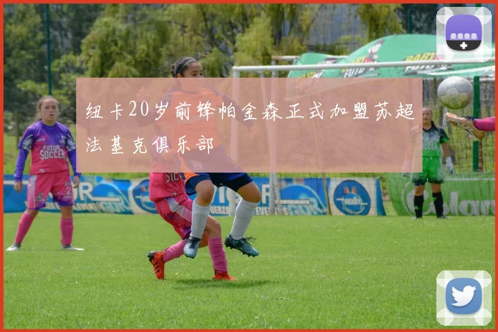 纽卡20岁前锋帕金森正式加盟苏超法基克俱乐部