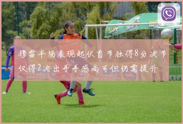 穆雷半场表现起伏首节独得8分次节仅得2次出手手感尚可但仍需提升